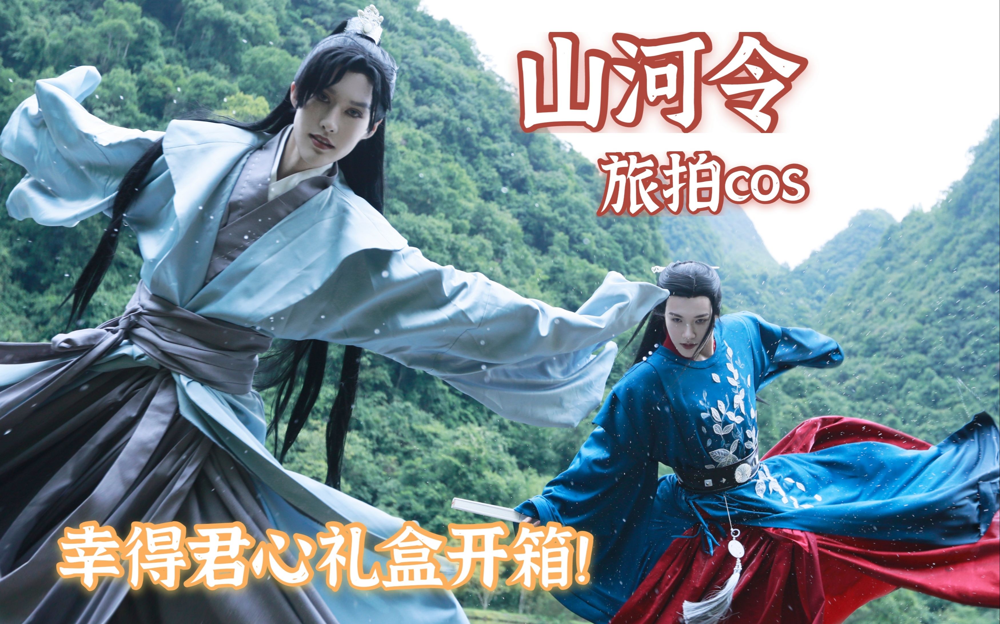 莲和对象一起搞温周cos实在是太甜了丨山河令周边礼盒开箱