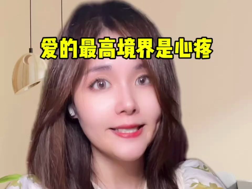 为什么都说爱的最高境界是心疼?哔哩哔哩bilibili