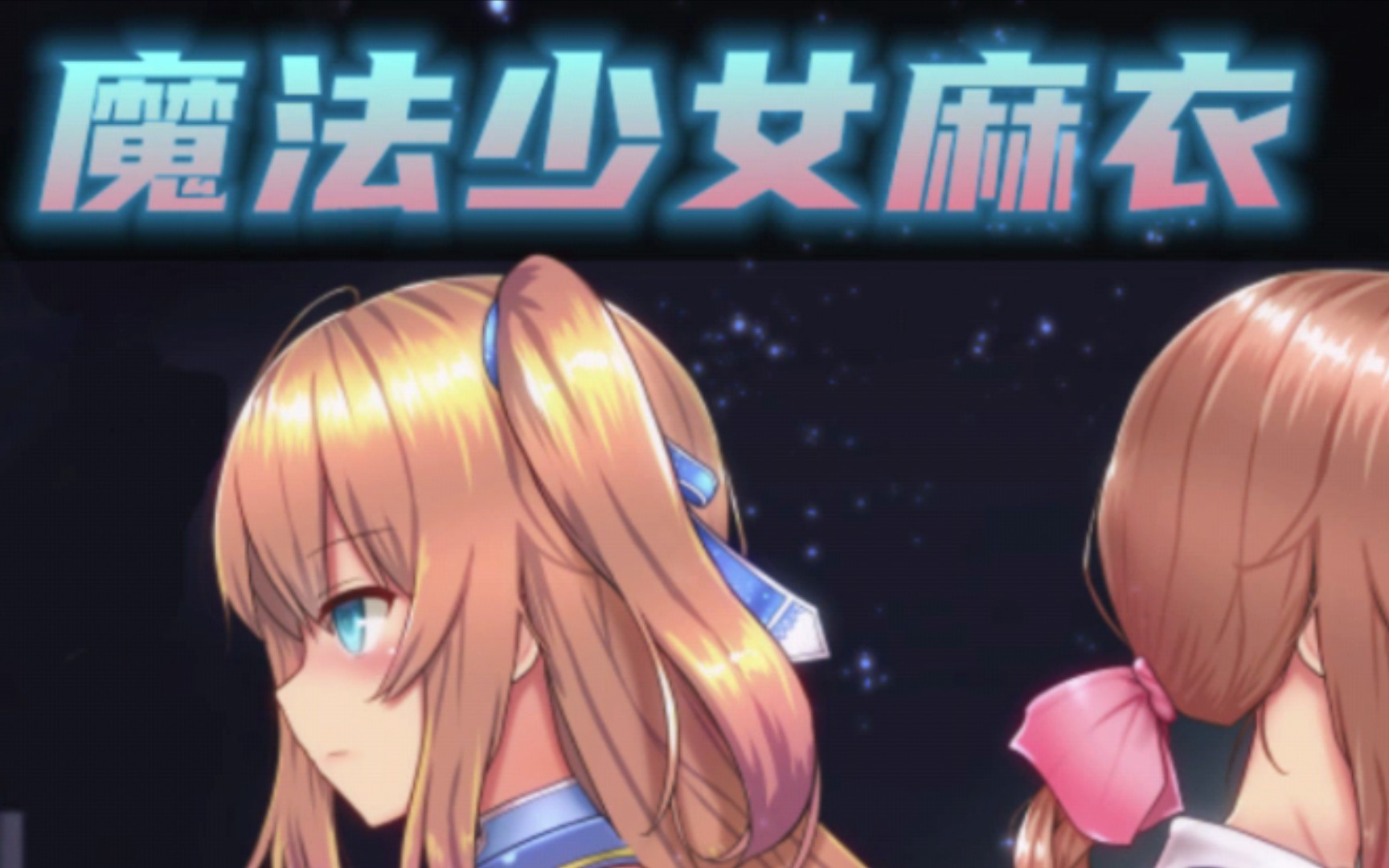 [图]【不正经27期】魔法少女麻衣/魔法少女苍蓝星/魔法少女天穹法妮雅V1.02[RPG/PC/2G/神作]