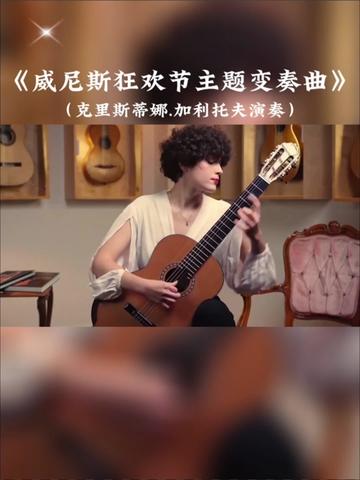 [图]【乐曲欣赏】:古典吉他演奏名曲《威尼斯狂欢节主题变奏曲》，西班牙作曲家、吉他演奏家，被誉为“近代吉他音乐之父”的弗兰西斯科.泰雷加作曲，古典吉他演奏家克里斯蒂娜