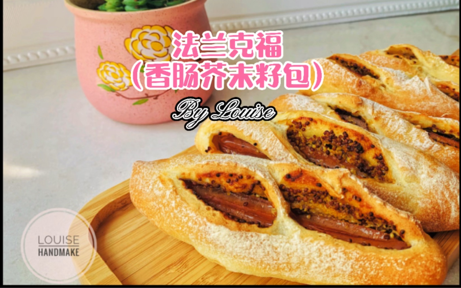 法兰克福/香肠芥末籽包～无糖无油的健康面包_哔哩哔哩_bilibili