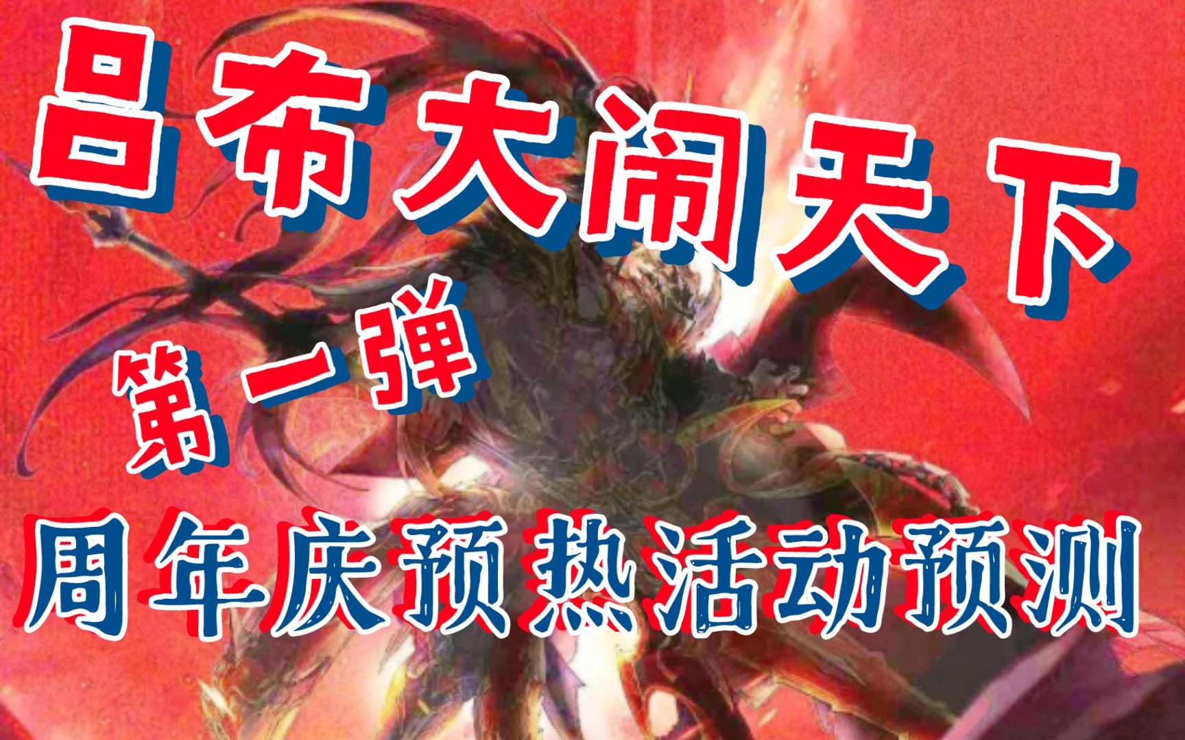 [图]【三国志幻想大陆】吕布重生，周年庆预热第一弹预测