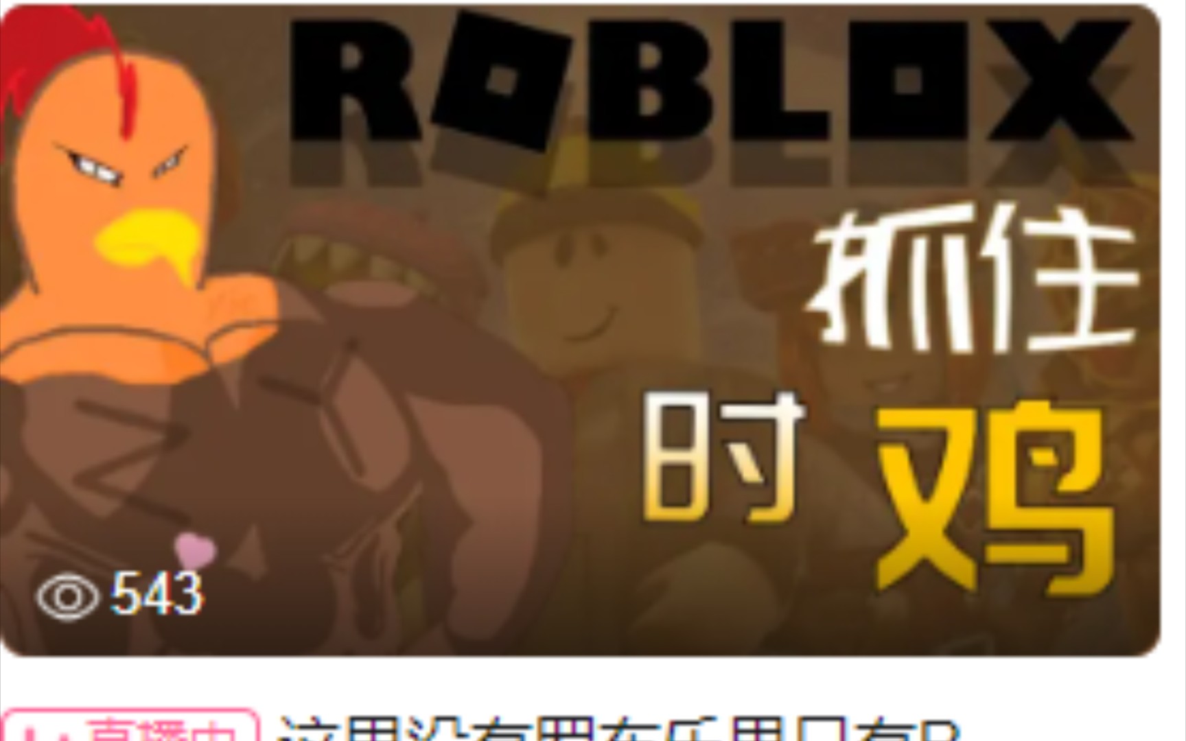 Roblox大主播Rooster直播跳《stay》! 哔哩哔哩