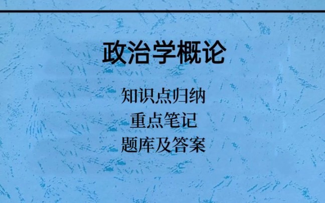 [图]【政治学概论】专业课资料