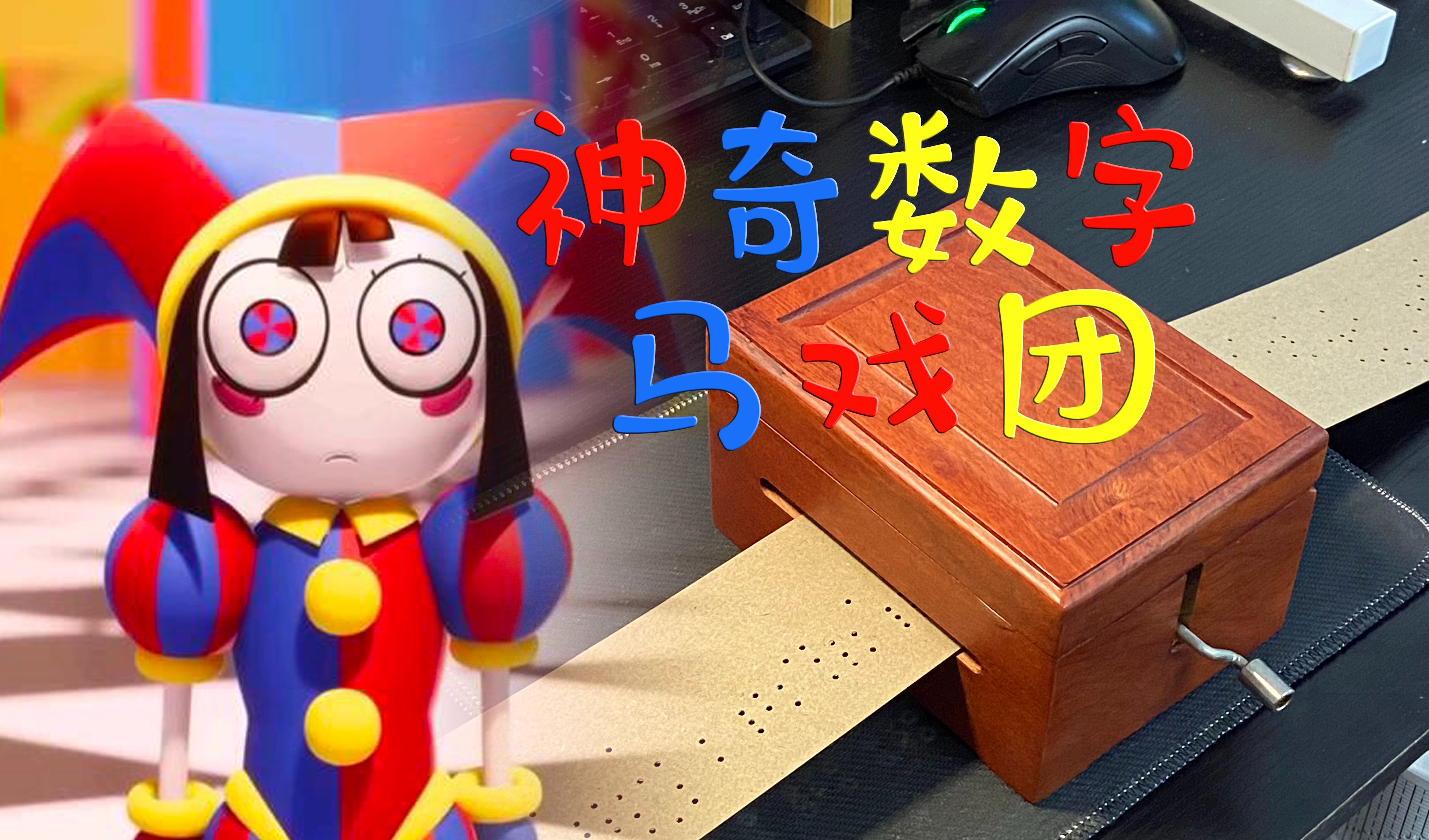 认清现实的小曲 | 【纸带八音盒】神奇数字马戏团主题曲