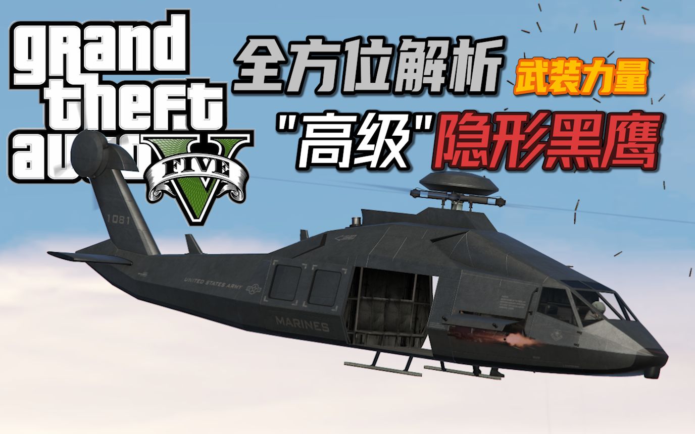  千字深度剖析>"隐形"黑鹰通用直升机评测 gta5 dlc载具测评 【武装