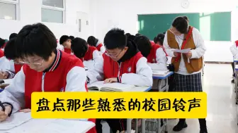 Télécharger la video: 盘点校园铃声的原型，音乐一响瞬间回到学生时代！哪首让你印象最深刻？