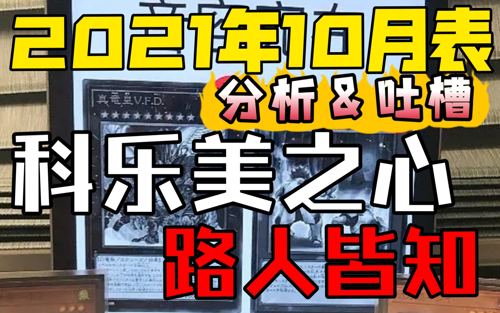 【游戏王杂谈节目】2021年10月表:寒碜吗?寒碜!桌游棋牌热门视频