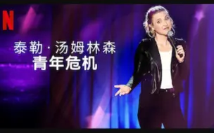 Tải video: 【Netflix】单口喜剧 泰勒·汤姆林森：青年危机 官方双语字幕 Taylor Tomlinson Quarter-life Crisis (2020)