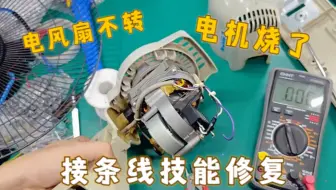 电风扇不转，大部分都是电机烧了，原来只需要接条线就能修好
