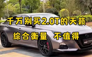 Tải video: 日产天籁别乱买，2.0L和2.0T区别太大，大多数人都选错了！