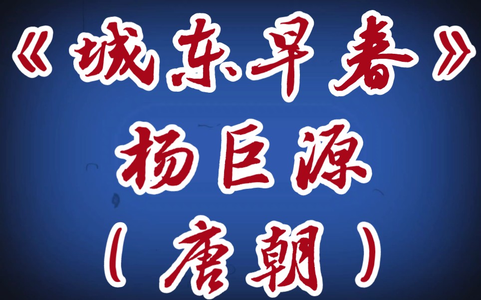 [图]每天打卡一首古诗词：《城东早春》杨巨源（唐朝）诗家清景在新春，绿柳才黄半未匀。 若待上林花似锦，出门俱是看花人。