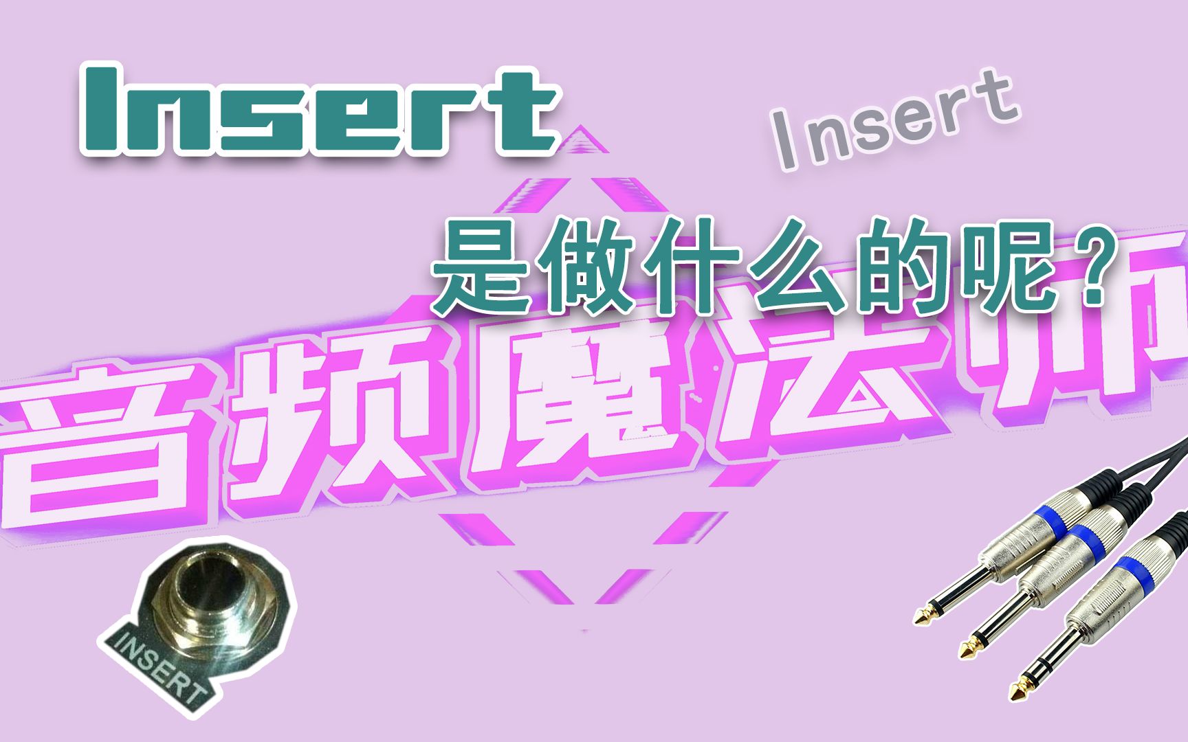 【音频魔法师】调音台中INSERT接口是做什么的呢?哔哩哔哩bilibili