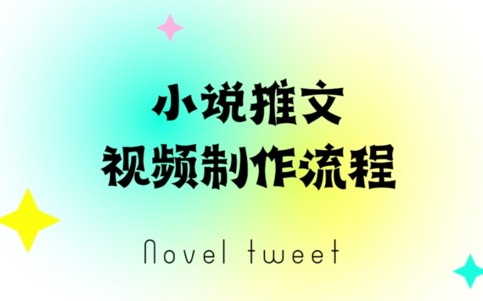 小说推文视频怎么做?小说推文视频素材选择.哔哩哔哩bilibili