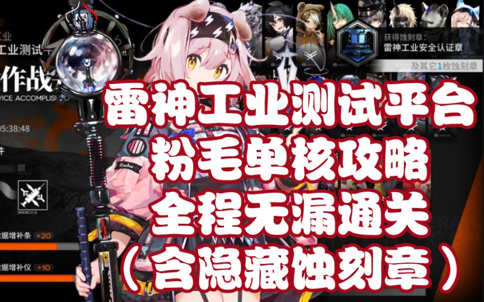 [明日方舟]雷神工业测试平台 粉毛主c攻略!全程无漏通关,含隐藏蚀刻章!手机游戏热门视频