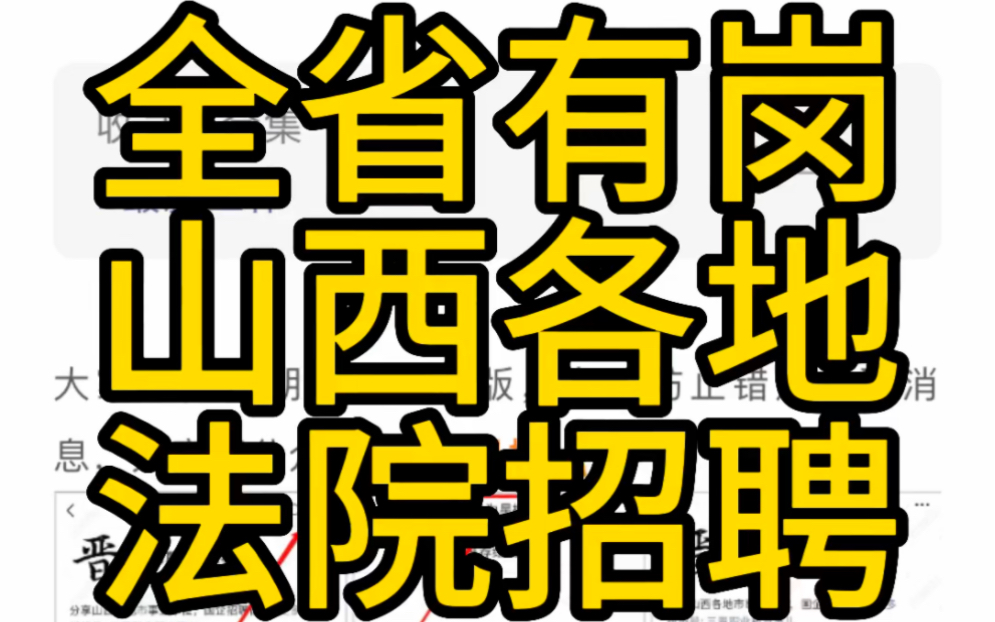 全省有岗!山西省各级人民法院2023年招聘公告(211人)哔哩哔哩bilibili