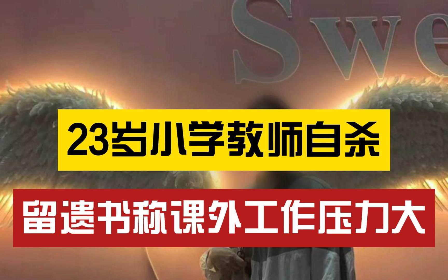 23岁小学女教师自杀后留下遗书:“什么时候才能只做教书育人的工作”哔哩哔哩bilibili