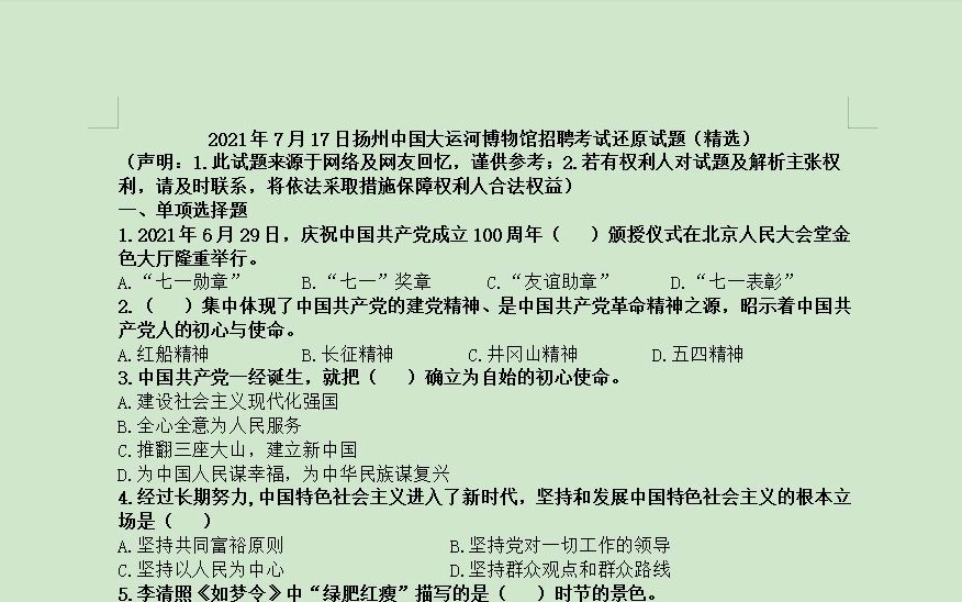 [图]2021年7月17日江苏省扬州中国大运河博物馆招聘考试还原试题（精选）及解析