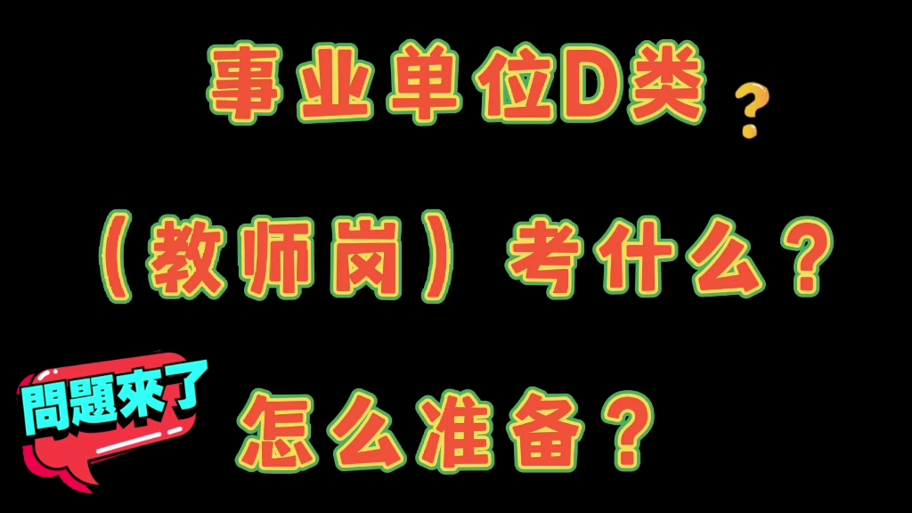 [图]事业单位D类（教师岗）考什么？怎么准备？