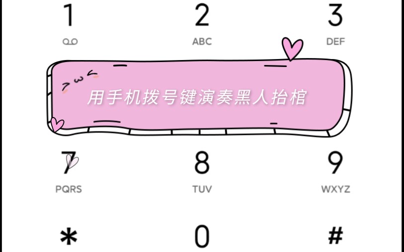 手机拨号键演奏黑人抬棺bgmastronomia