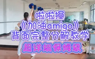 Download Video: 啦啦操《加油amigo》超详细保姆级背面演示教学