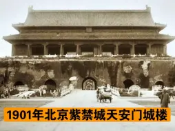 Download Video: 这是1901年日本摄影师拍摄的北京天安门城楼，此时的天安门城楼刚遭受过庚子事变及八国联军入侵炮火的洗礼，画面中可以看到墙面已斑驳不堪，炮弹轰炸的痕迹也清晰可见