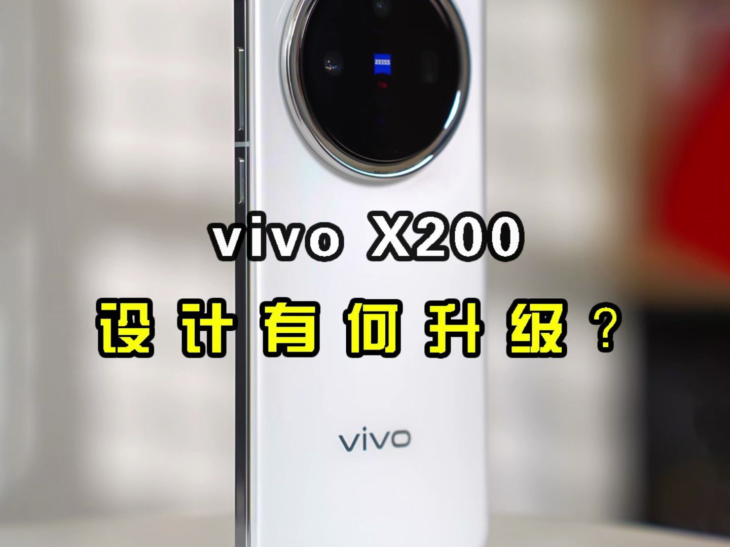 相比上一代的两款机型,vivo X200设计上有哪些变化?哔哩哔哩bilibili