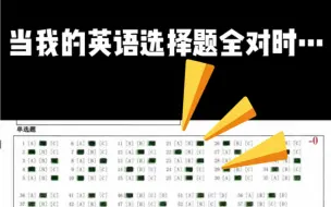 Download Video: 当我英语选择题全对时！！！啊啊啊啊啊！！这么学英语太劲爆了！