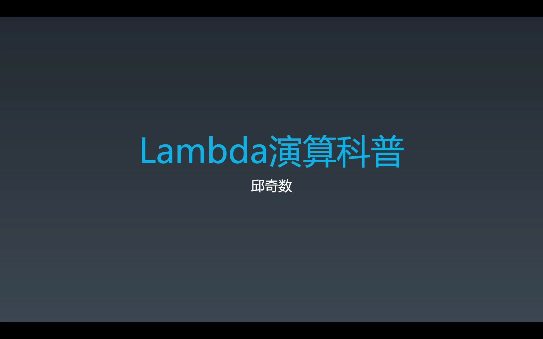 lambda演算科普(一)哔哩哔哩bilibili