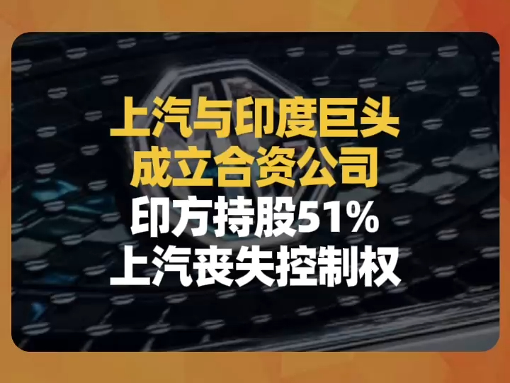 上汽被曝向印度贱卖股份、还主动交出控制权.哔哩哔哩bilibili