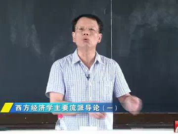 [图]西方经济学流派全集 厦门大学 林金忠主讲