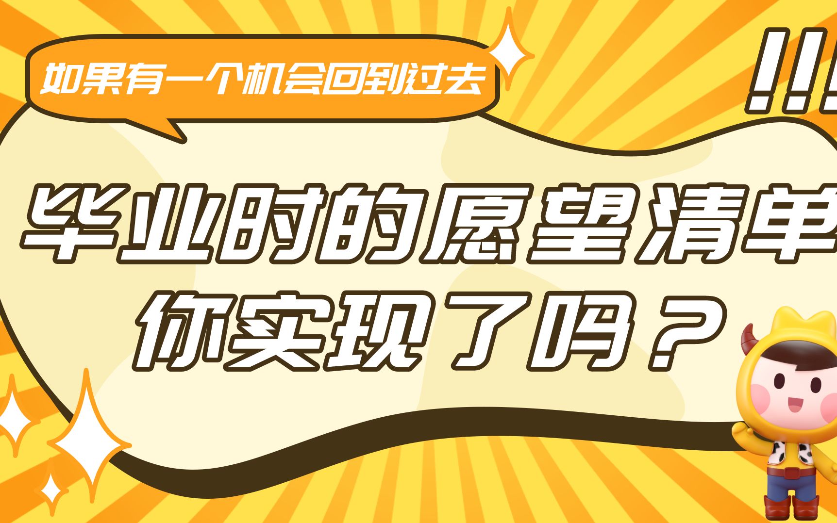 毕业时的愿望清单你实现了吗