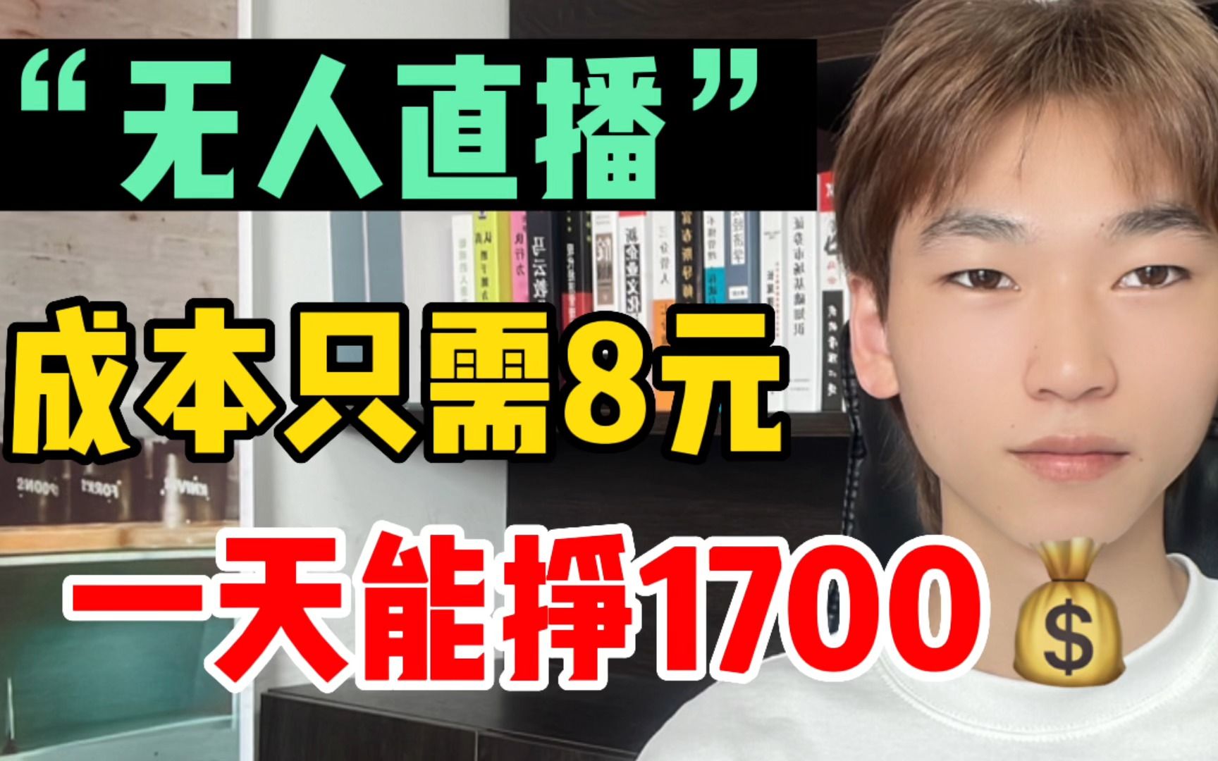 花8元打造“无人直播间”,一天狂挣1700,在家躺着也能赚钱哔哩哔哩bilibili