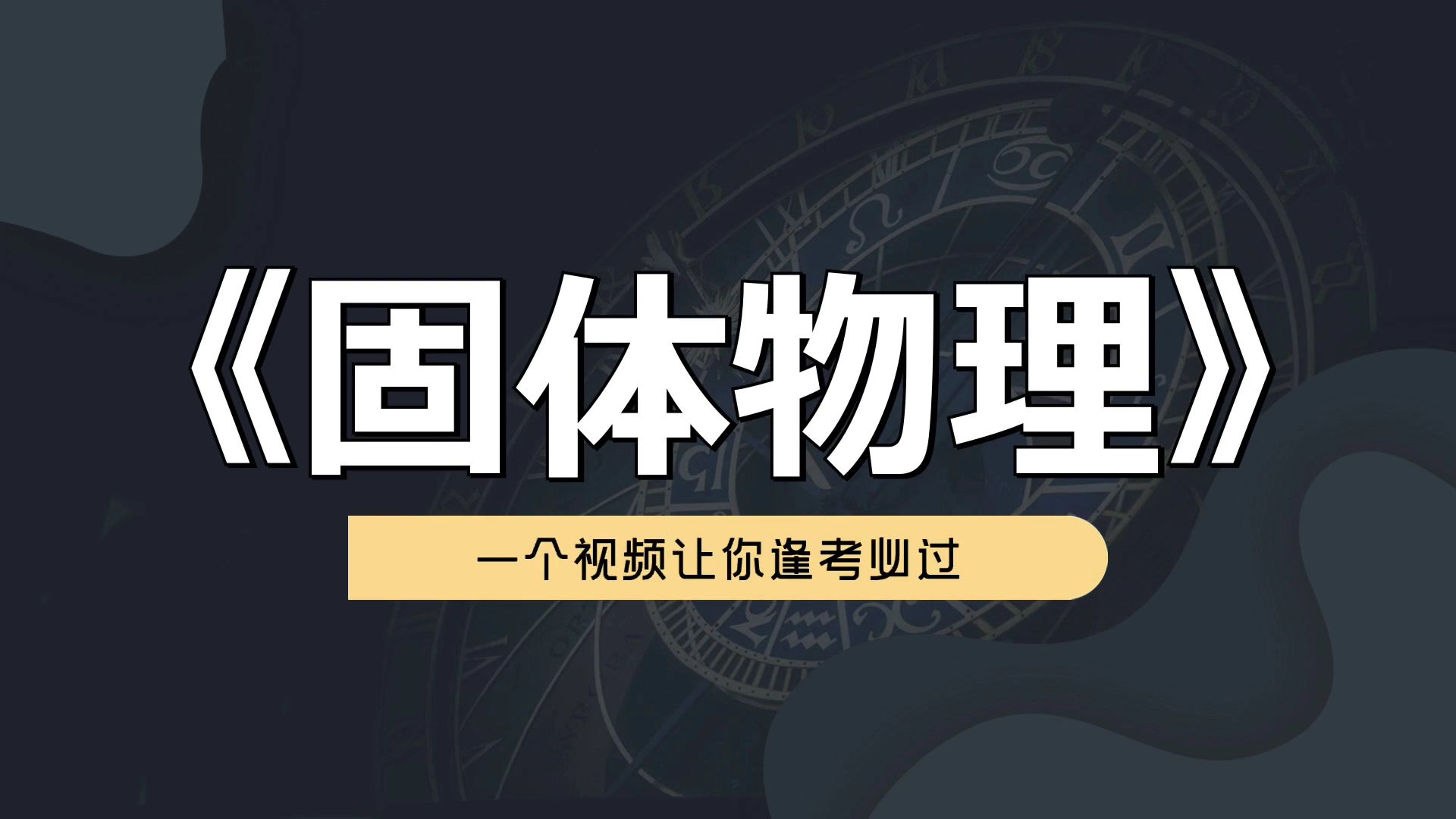 [图]固体物理超全面超详细超有用的《固体物理》专业课复习资料，PDF资料+题库+笔记，高分攻略！掌握复习窍门