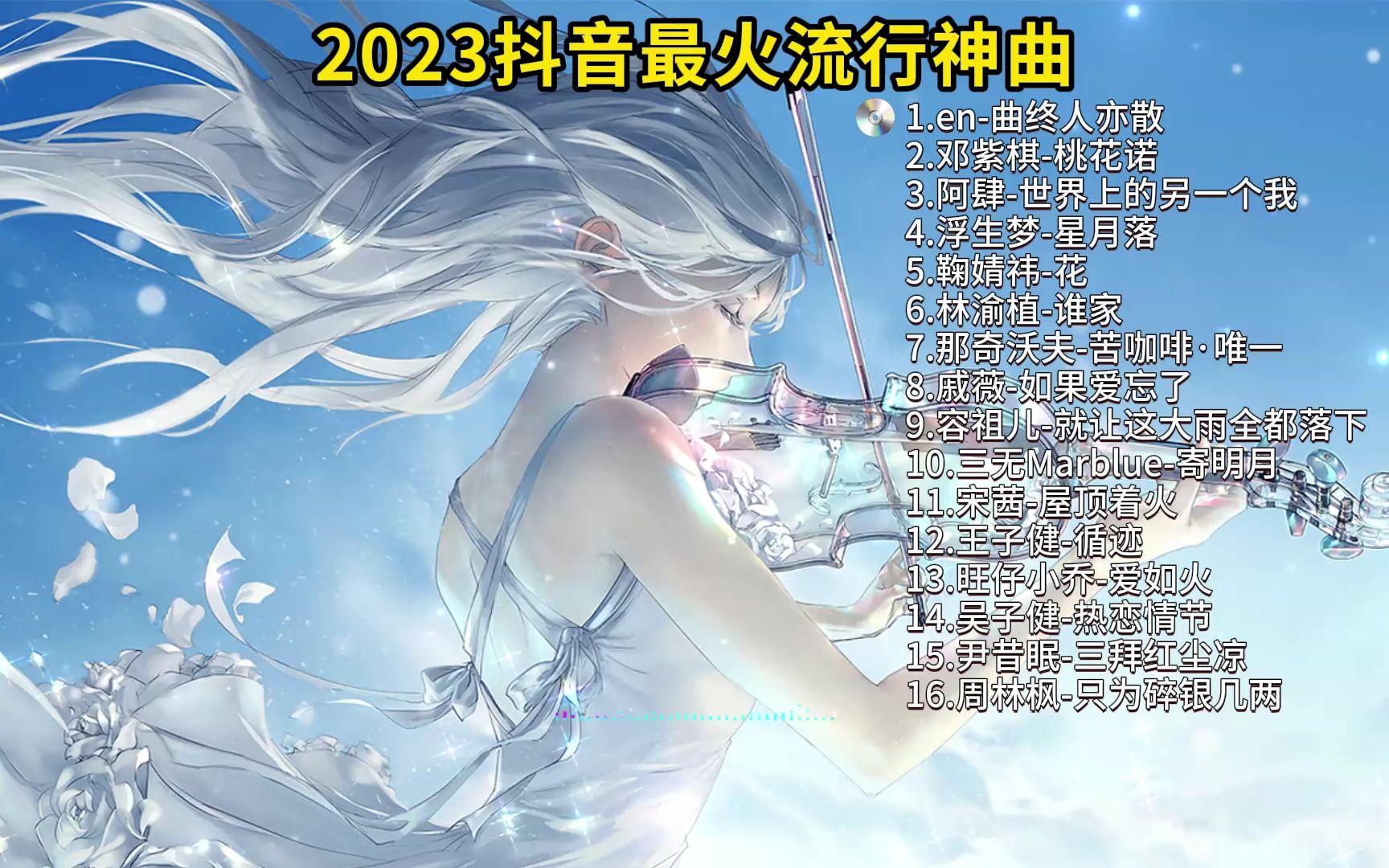 [图]【歌曲合集】2023好听的歌曲、流行音乐、抖音热歌，非常好听的旋律 无损高音质 循环播放