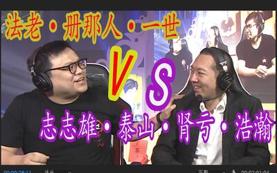 【scboy】精神与肉体的对决! 志志雄大战法老周宁! 直播片段 5-11