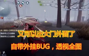 Download Video: 第五人格：医院又有BUG了，不仅可以出大门外，还可以透视全图！