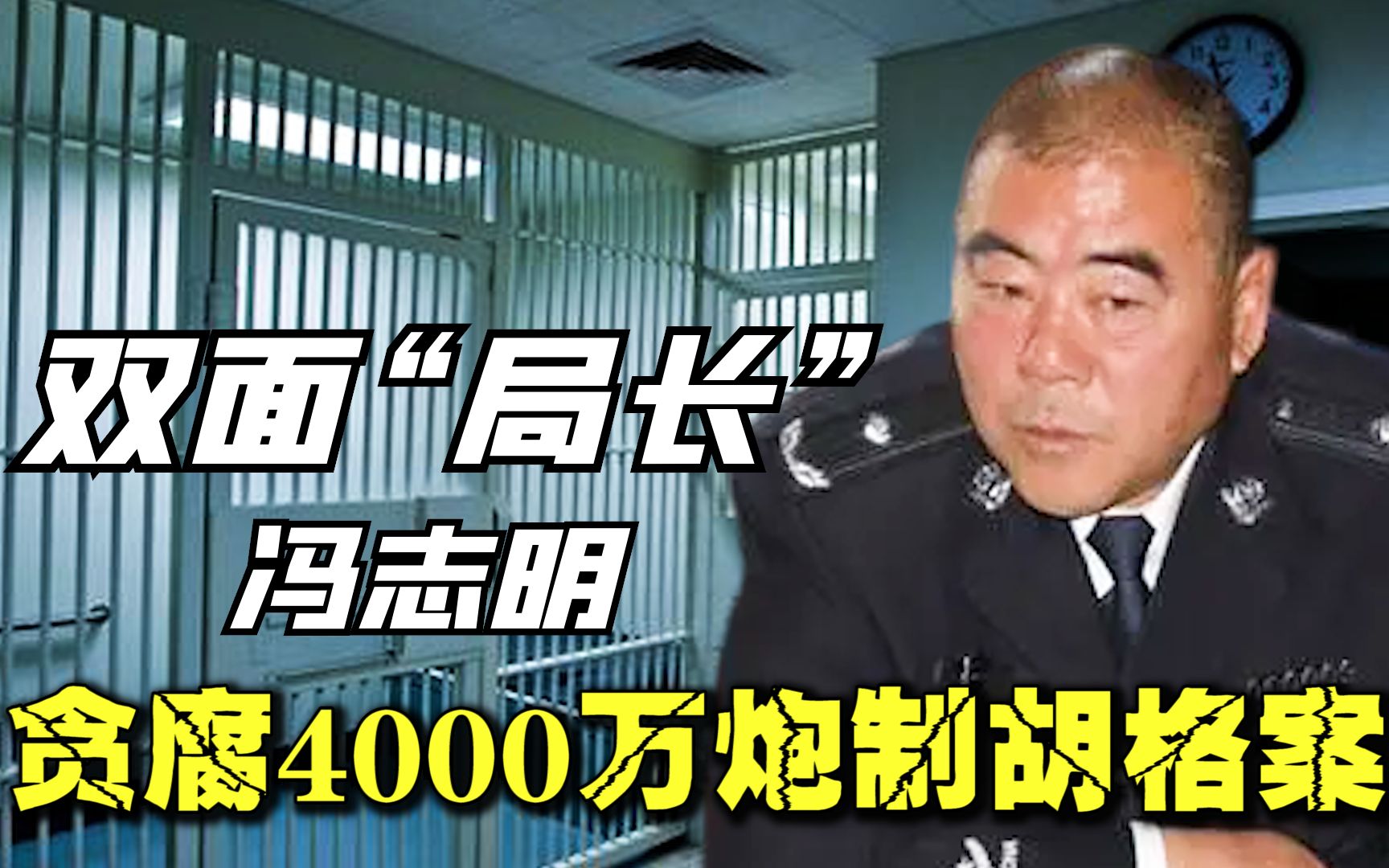 内蒙双面局长冯志明,贪腐4000万被判18年,曾亲手炮制胡格案