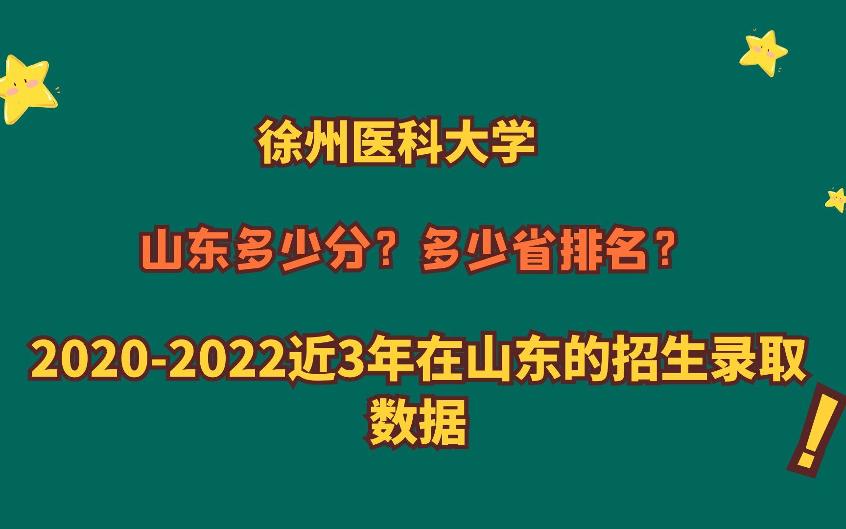 徐州医科大学,王牌专业?山东最低多少分?20202022山东数据!哔哩哔哩bilibili