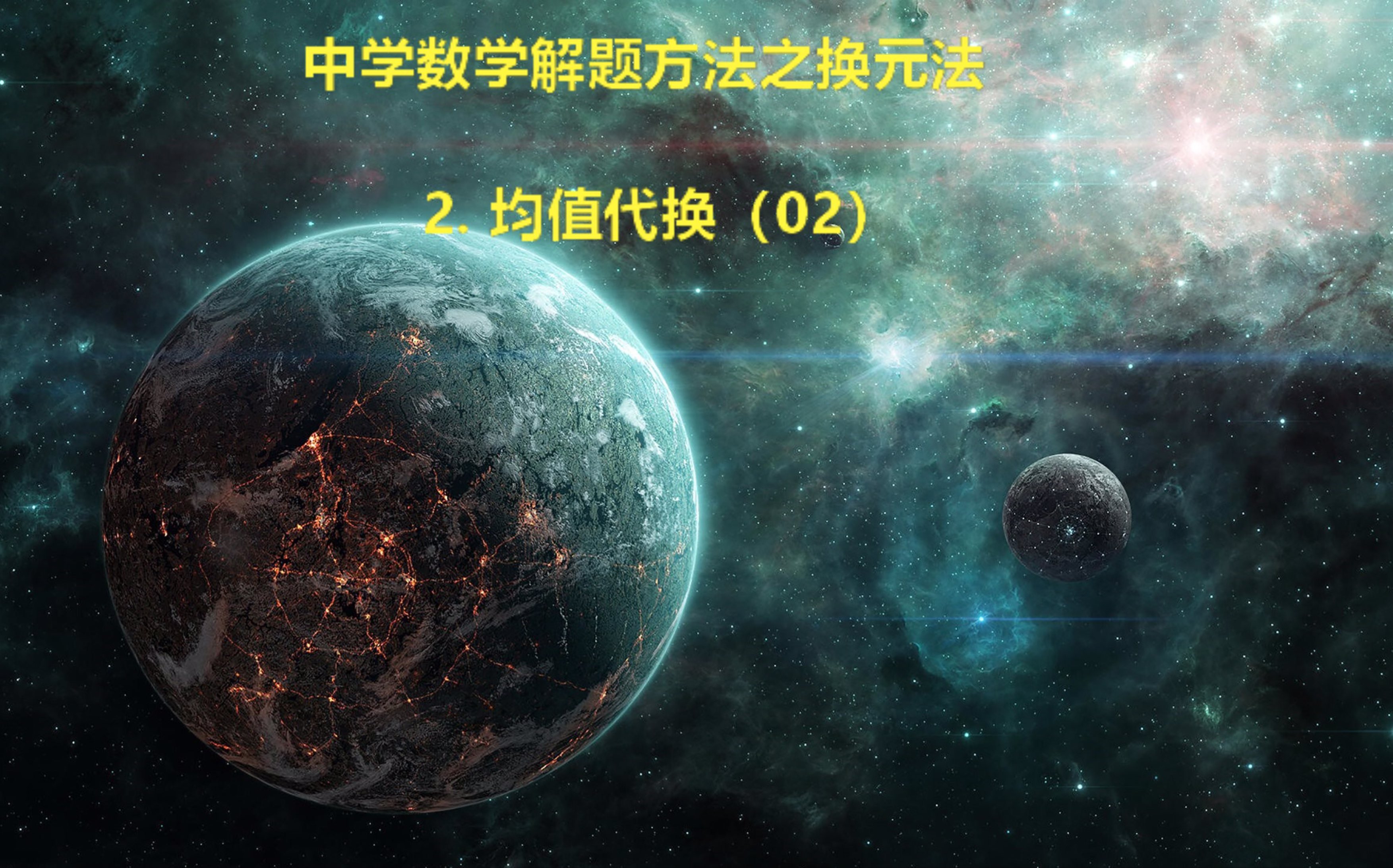 中学数学解题方法之换元法(均值代换02)