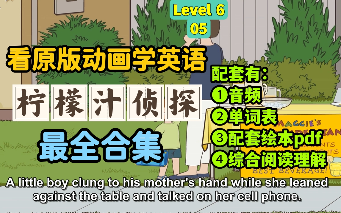 [图]英语听力突飞猛进【英语动画9阶全套】Level 6 第05部 The Lemonade Detectives 柠檬侦探