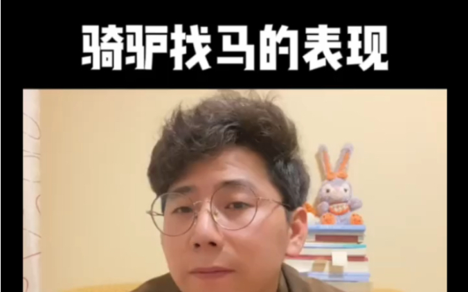 闭着眼都知道的那些骑驴找马的表现哔哩哔哩bilibili