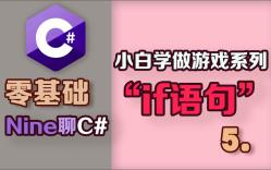 【2022C#零基础入门】05.什么是语句,if语句.哔哩哔哩bilibili