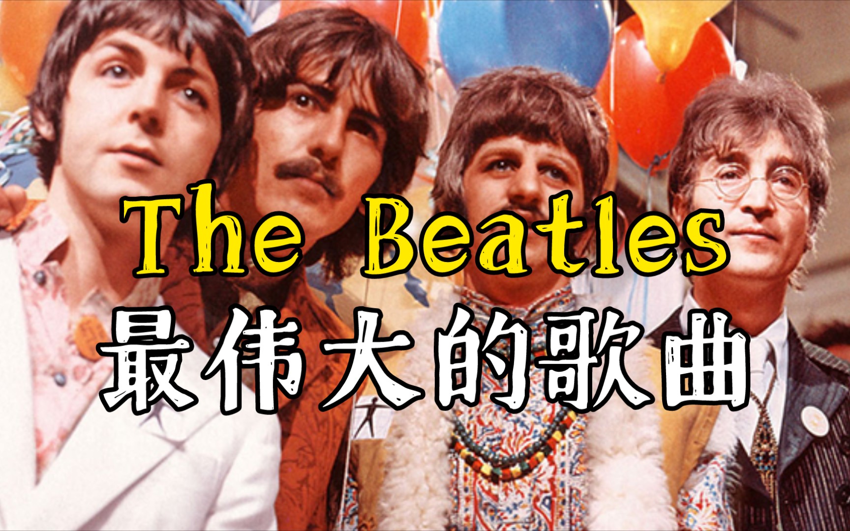 [图]The Beatles最伟大的歌曲 | 每一首都堪称经典