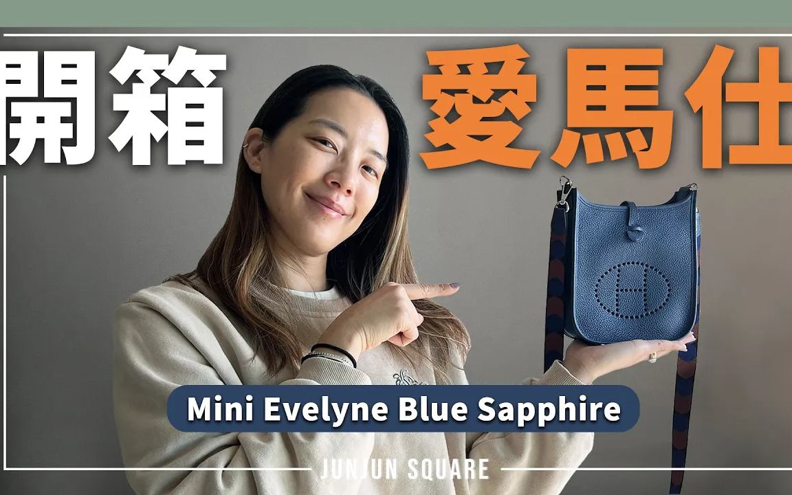 爱马仕minievelyne开箱从马具用品变成时尚手袋的背后故事