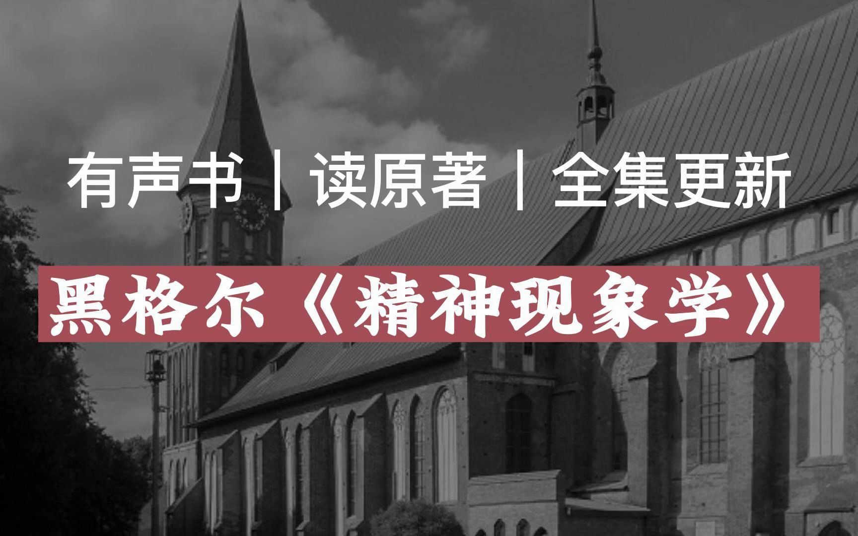 [图]【有声读物】黑格尔《精神现象学》|读原著|有声书|全集|求赞求币