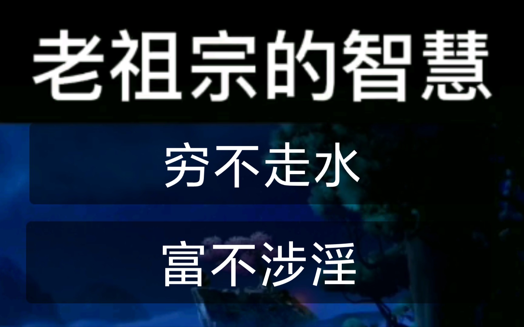 [图]穷不走水，富不涉淫，老祖宗的智慧在今天依然适用