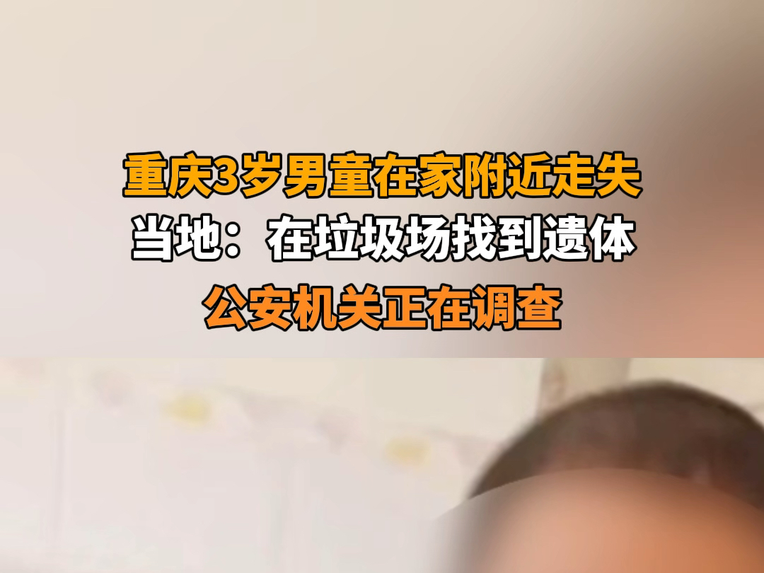 8月29日报道 重庆一3岁男童在家附近走失.