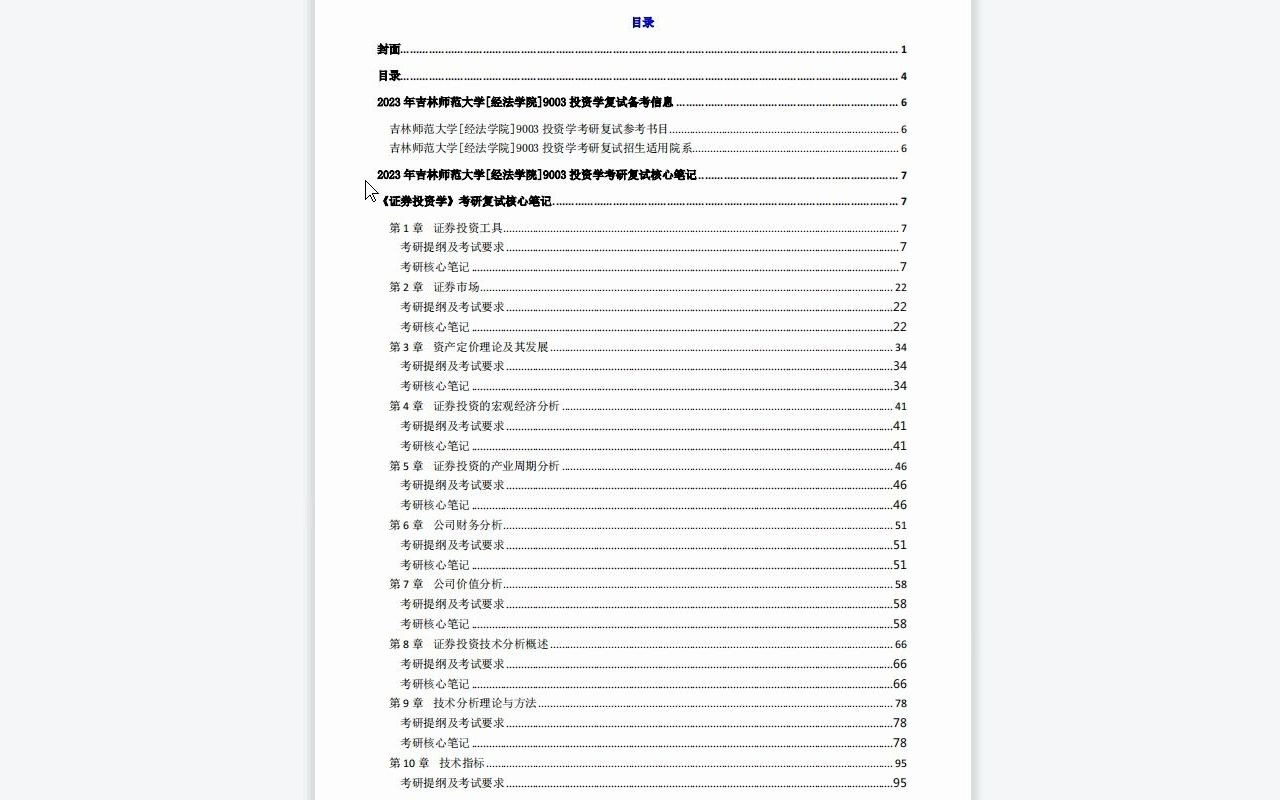 【电子书】2023年吉林师范大学[经法学院]9003投资学考研复试精品资料哔哩哔哩bilibili