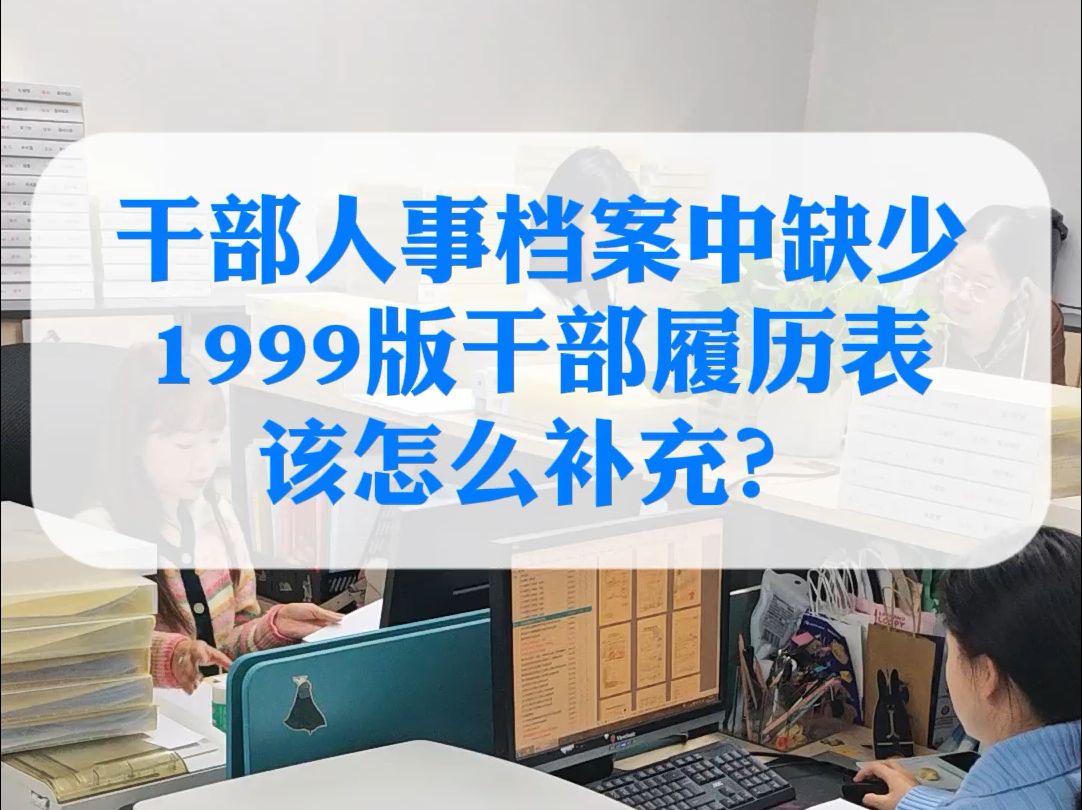 干部人事档案中缺少1999版干部履历表,该怎么补充?哔哩哔哩bilibili